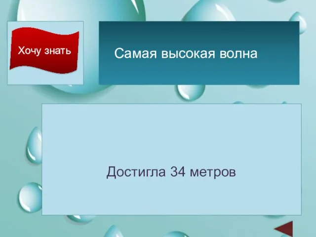 Хочу знать Достигла 34 метров Самая высокая волна