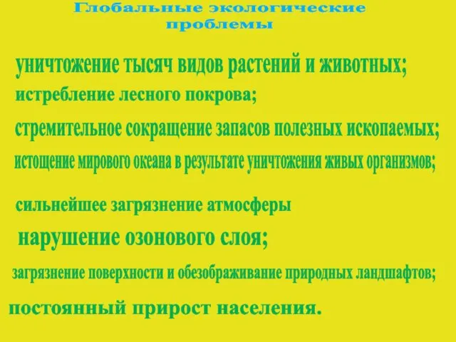 Глобальные экологические проблемы постоянный прирост населения. уничтожение тысяч видов растений и животных;