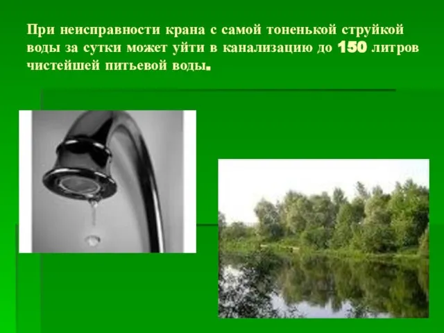 При неисправности крана с самой тоненькой струйкой воды за сутки может уйти