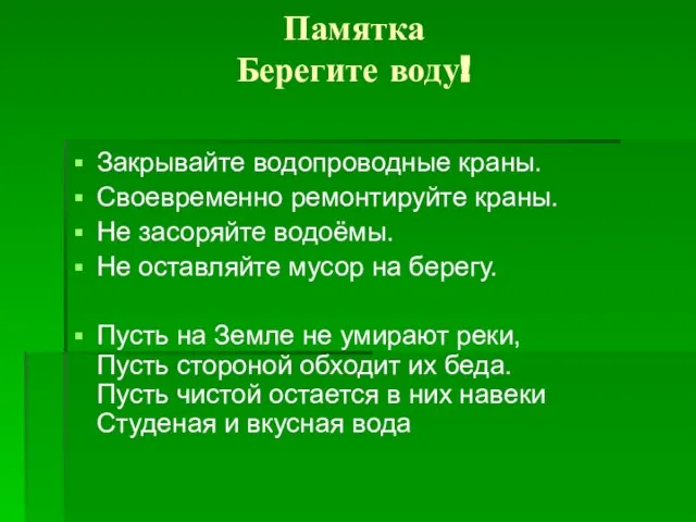 Памятка Берегите воду! Закрывайте водопроводные краны. Своевременно ремонтируйте краны. Не засоряйте водоёмы.