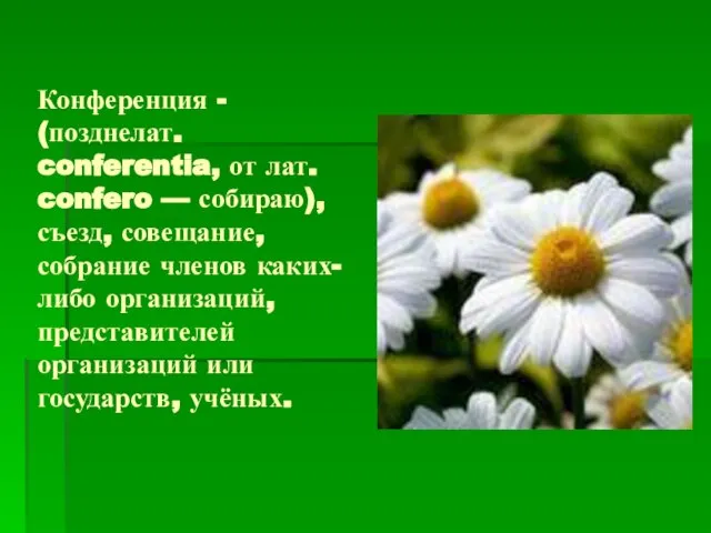 Конференция - (позднелат. conferentia, от лат. confero — собираю), съезд, совещание, собрание