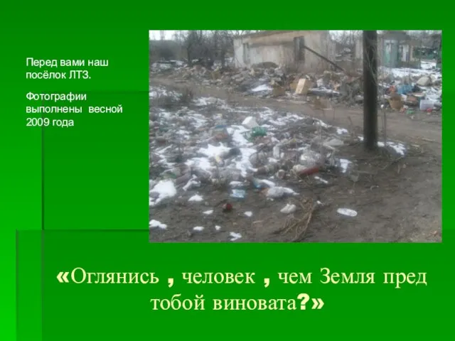 «Оглянись , человек , чем Земля пред тобой виновата?» Перед вами наш