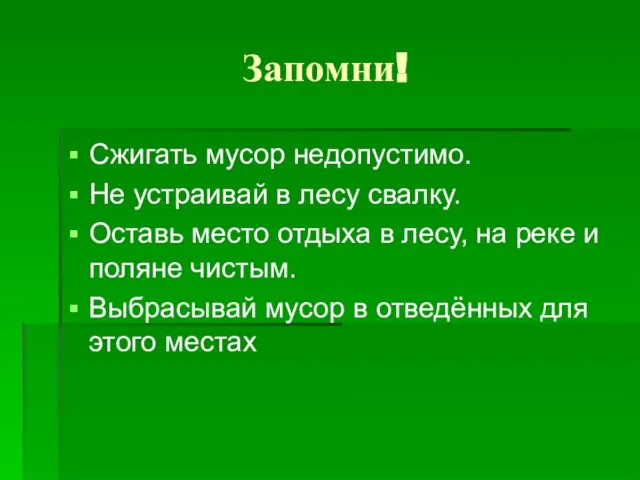 Запомни! Сжигать мусор недопустимо. Не устраивай в лесу свалку. Оставь место отдыха