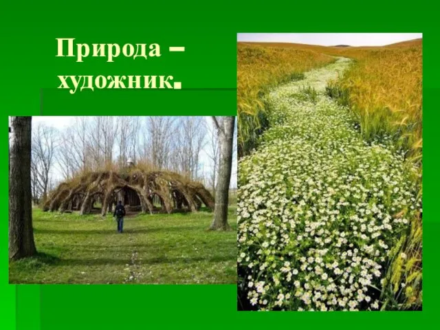 Природа – художник.