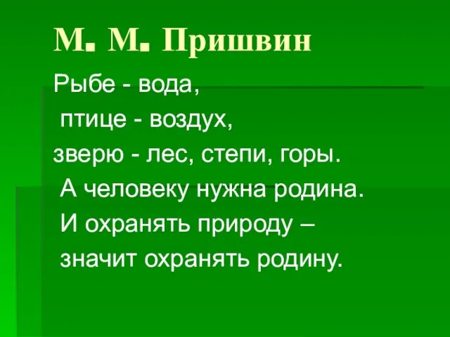 М. М. Пришвин Рыбе - вода, птице - воздух, зверю - лес,