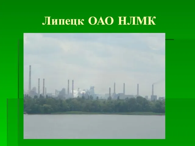 Липецк ОАО НЛМК