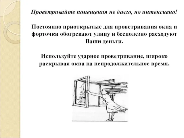 Проветривайте помещения не долго, но интенсивно! Постоянно приоткрытые для проветривания окна и