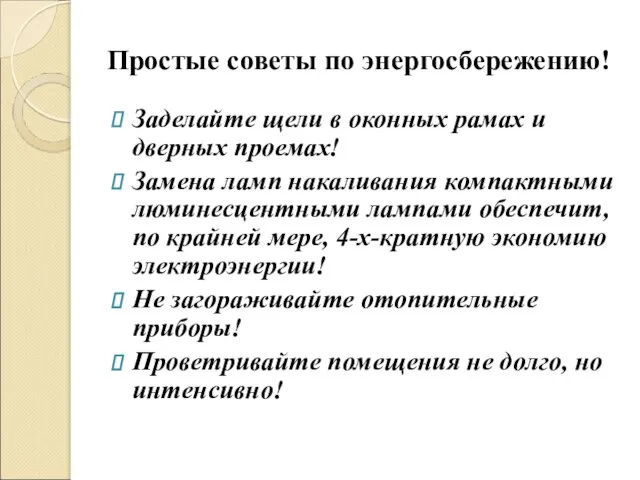 Простые советы по энергосбережению! Заделайте щели в оконных рамах и дверных проемах!