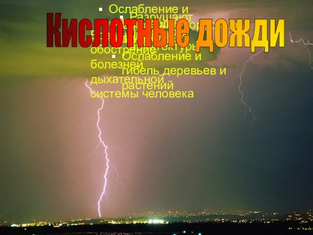 Разрушают памятники архитектуры Вызывают коррозию металлов Ослабление и гибель водной экосистемы Ослабление