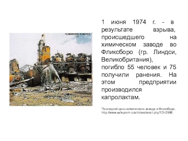 1 июня 1974 г. - в результате взрыва, происшедшего на химическом заводе