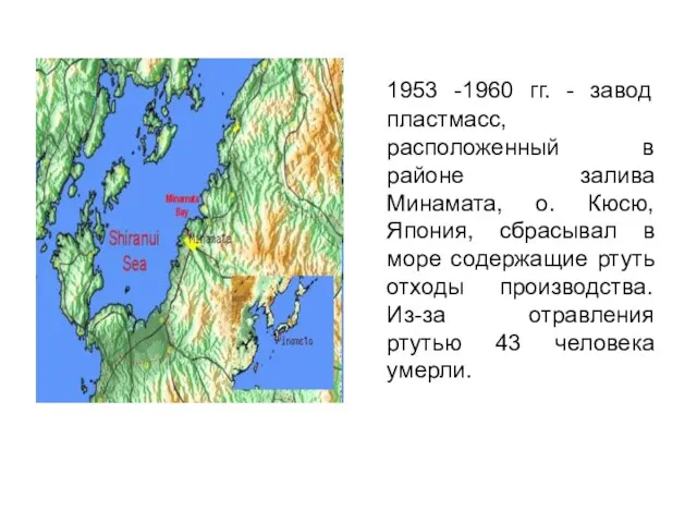 1953 -1960 гг. - завод пластмасс, расположенный в районе залива Минамата, о.