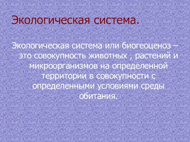 Экологическая система. Экологическая система или биогеоценоз – это совокупность животных , растений