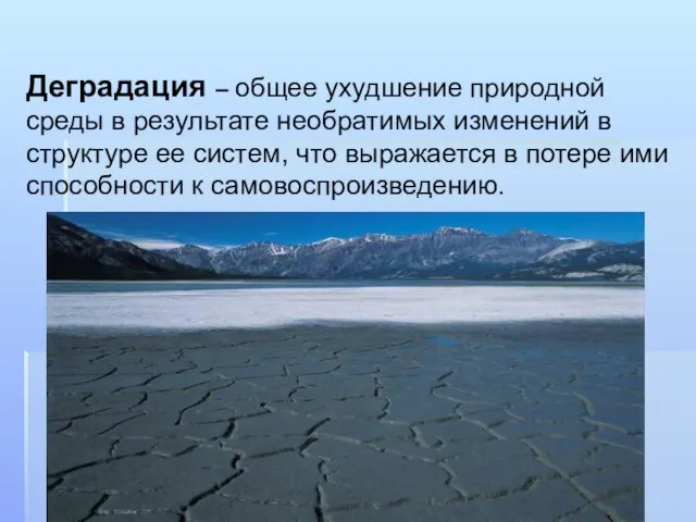 Деградация – общее ухудшение природной среды в результате необратимых изменений в структуре