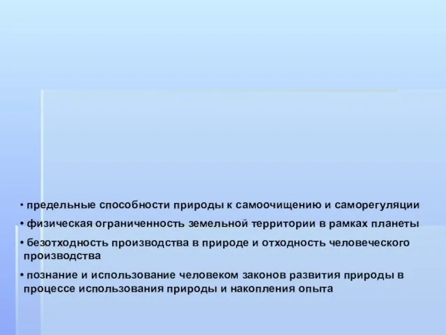 предельные способности природы к самоочищению и саморегуляции физическая ограниченность земельной территории в