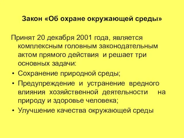 Закон «Об охране окружающей среды» Принят 20 декабря 2001 года, является комплексным