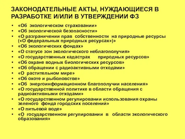 ЗАКОНОДАТЕЛЬНЫЕ АКТЫ, НУЖДАЮЩИЕСЯ В РАЗРАБОТКЕ И/ИЛИ В УТВЕРЖДЕНИИ ФЗ «Об экологическом страховании»