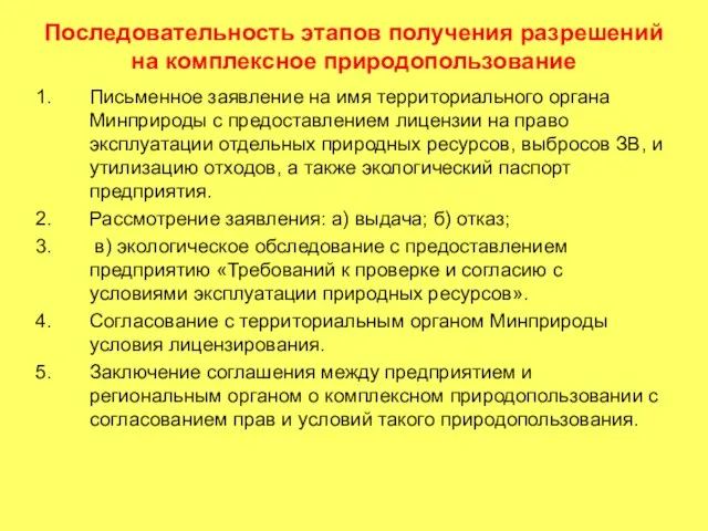 Последовательность этапов получения разрешений на комплексное природопользование Письменное заявление на имя территориального