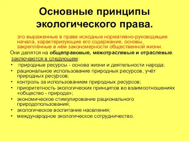 Основные принципы экологического права. это выраженные в праве исходные нормативно-руководящие начала, характеризующие