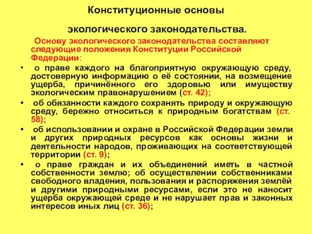 Конституционные основы экологического законодательства. Основу экологического законодательства составляют следующие положения Конституции Российской