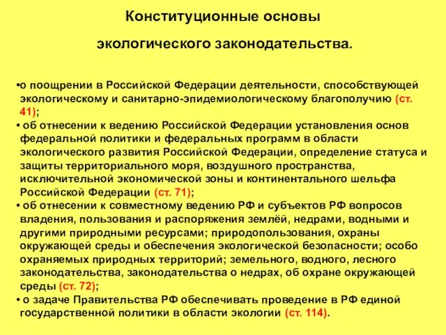 Конституционные основы экологического законодательства. о поощрении в Российской Федерации деятельности, способствующей экологическому