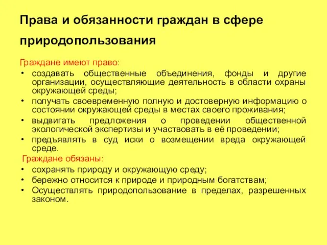 Права и обязанности граждан в сфере природопользования Граждане имеют право: создавать общественные