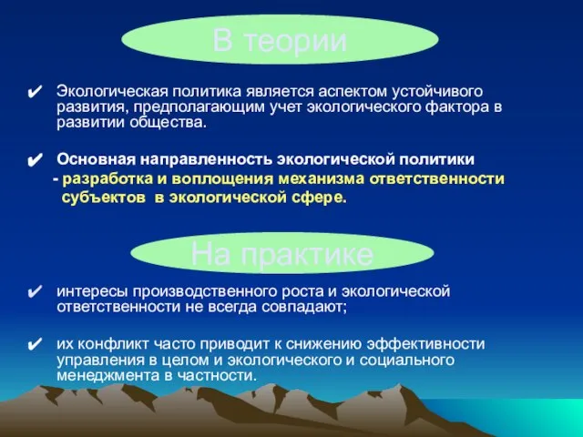 Экологическая политика является аспектом устойчивого развития, предполагающим учет экологического фактора в развитии