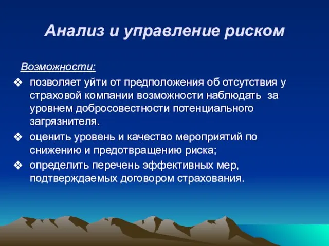 Анализ и управление риском Возможности: позволяет уйти от предположения об отсутствия у