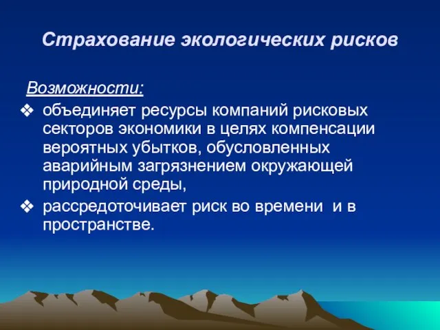 Страхование экологических рисков Возможности: объединяет ресурсы компаний рисковых секторов экономики в целях