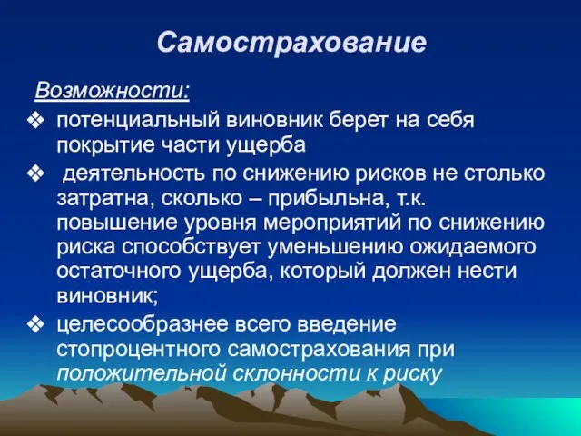 Самострахование Возможности: потенциальный виновник берет на себя покрытие части ущерба деятельность по