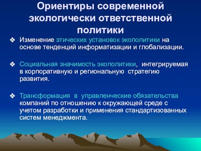 Ориентиры современной экологически ответственной политики Изменение этических установок экополитики на основе тенденций