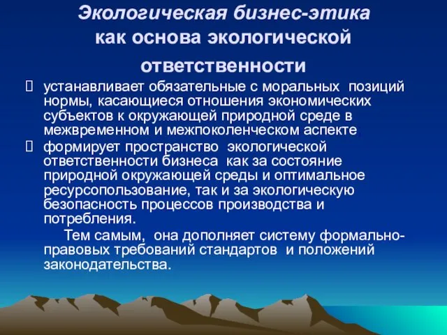 Экологическая бизнес-этика как основа экологической ответственности устанавливает обязательные с моральных позиций нормы,