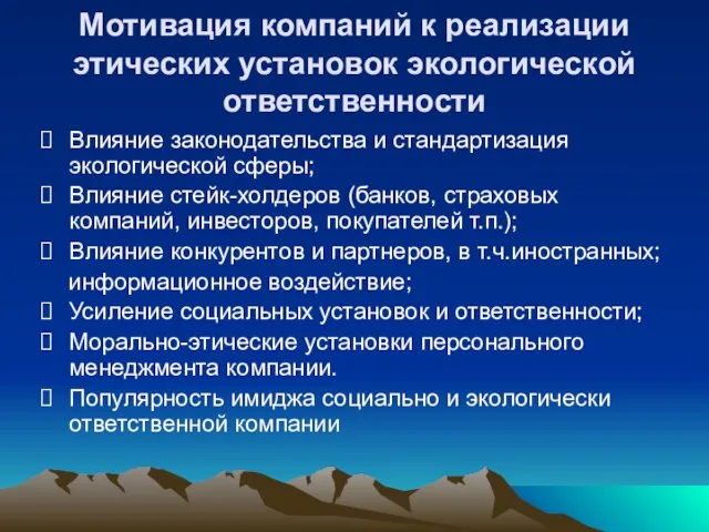 Мотивация компаний к реализации этических установок экологической ответственности Влияние законодательства и стандартизация