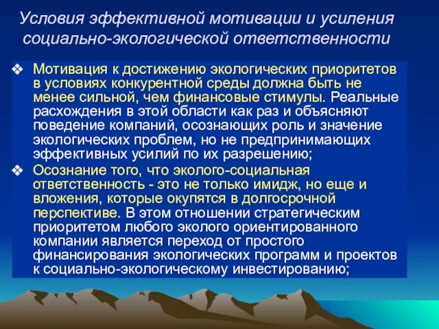 Условия эффективной мотивации и усиления социально-экологической ответственности Мотивация к достижению экологических приоритетов