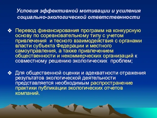 Условия эффективной мотивации и усиления социально-экологической ответственности Перевод финансирования программ на конкурсную