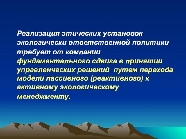 Реализация этических установок экологически ответственной политики требует от компании фундаментального сдвига в