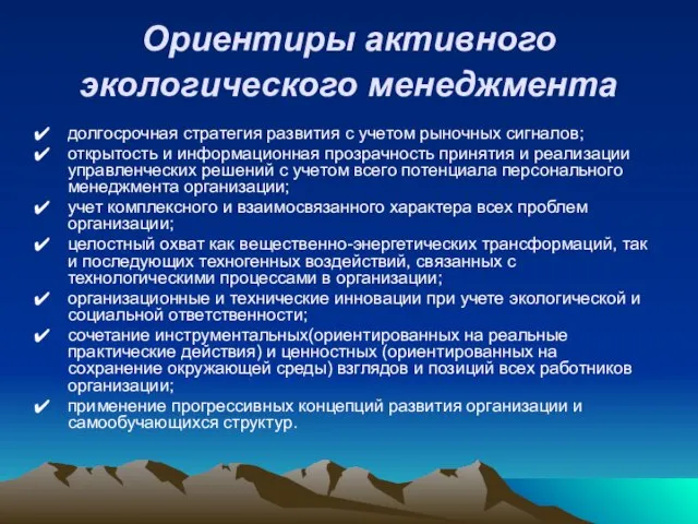 Ориентиры активного экологического менеджмента долгосрочная стратегия развития с учетом рыночных сигналов; открытость