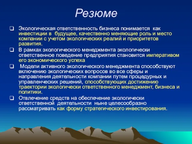 Резюме Экологическая ответственность бизнеса понимается как инвестиции в будущее, качественно меняющие роль