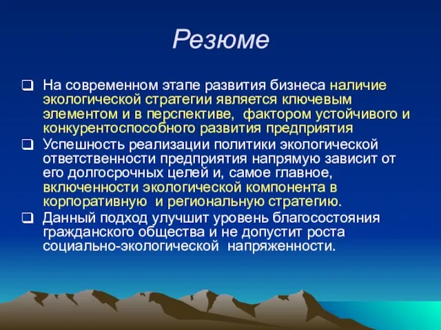 Резюме На современном этапе развития бизнеса наличие экологической стратегии является ключевым элементом