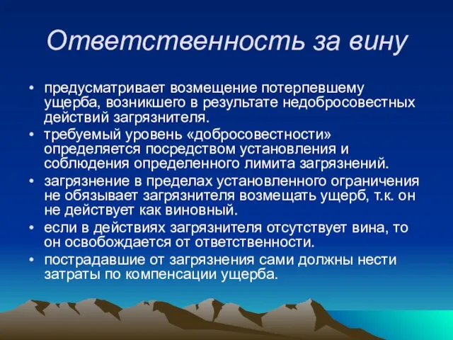 Ответственность за вину предусматривает возмещение потерпевшему ущерба, возникшего в результате недобросовестных действий