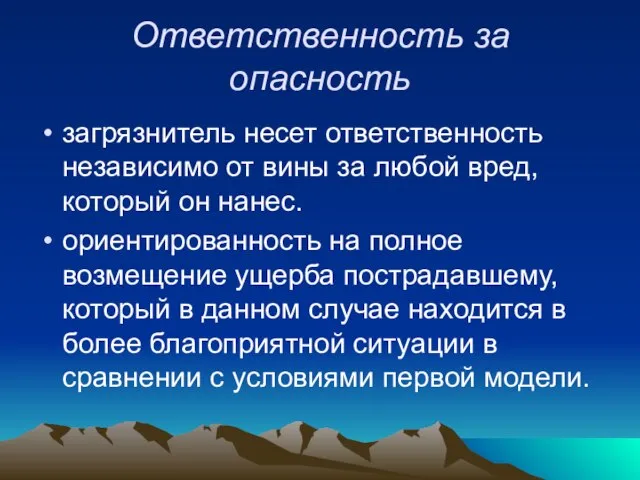 Ответственность за опасность загрязнитель несет ответственность независимо от вины за любой вред,