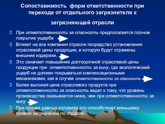 Сопоставимость форм ответственности при переходе от отдельного загрязнителя к загрязняющей отрасли При