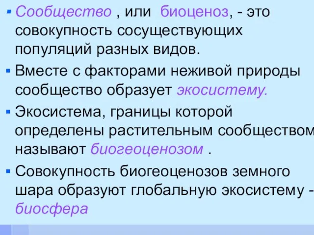 Сообщество , или биоценоз, - это совокупность сосуществующих популяций разных видов. Вместе