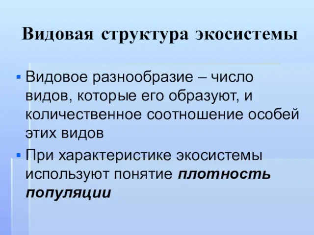 Видовая структура экосистемы Видовое разнообразие – число видов, которые его образуют, и