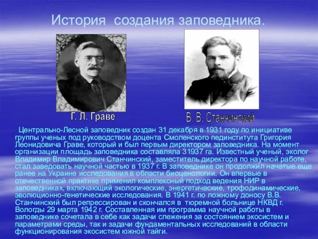 История создания заповедника. Центрально-Лесной заповедник создан 31 декабря в 1931 году по