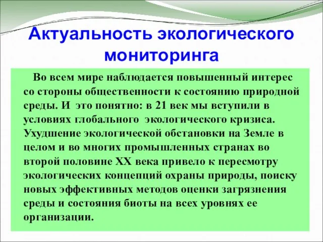 Актуальность экологического мониторинга Во всем мире наблюдается повышенный интерес со стороны общественности