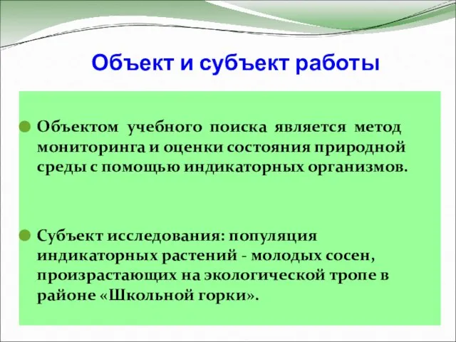 Объект и субъект работы Объектом учебного поиска является метод мониторинга и оценки