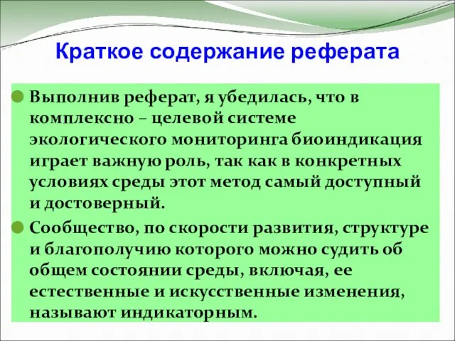 Краткое содержание реферата Выполнив реферат, я убедилась, что в комплексно – целевой