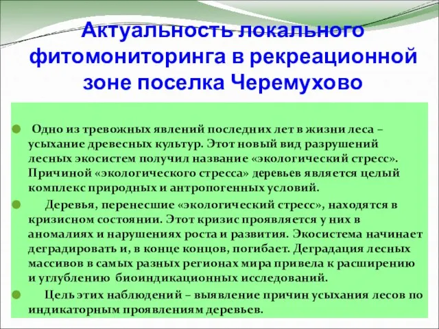 Актуальность локального фитомониторинга в рекреационной зоне поселка Черемухово Одно из тревожных явлений