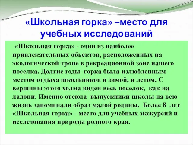 «Школьная горка» –место для учебных исследований «Школьная горка» - один из наиболее