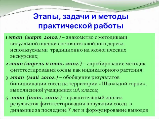 Этапы, задачи и методы практической работы 1 этап (март 2010г.) – знакомство